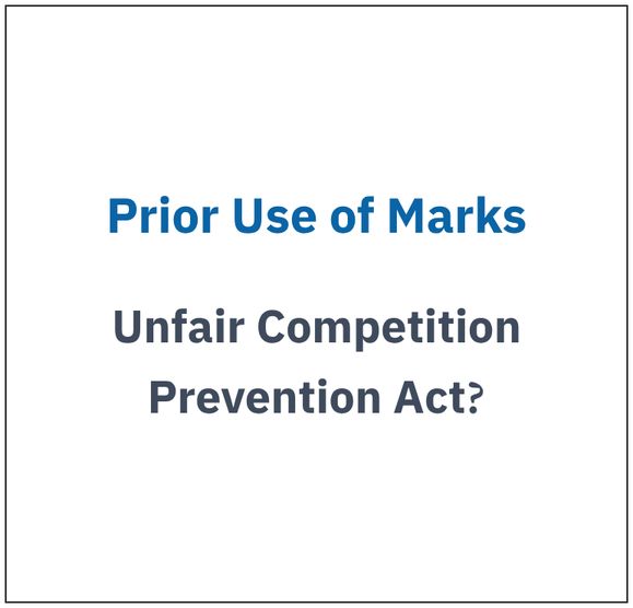 [Patent Talk] Following the Trademark Act, the Unfair Competition Prevention Act Now Also Protects Prior Users of Marks
