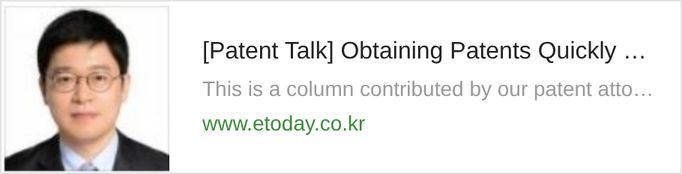 [Patent Talk] Obtaining Patents Quickly Through Accelerated Examination