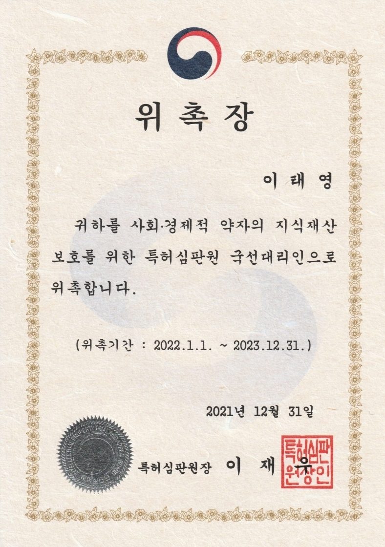 [LNB소식] 특허심판원 국선대리인 위촉(2021.12.31)