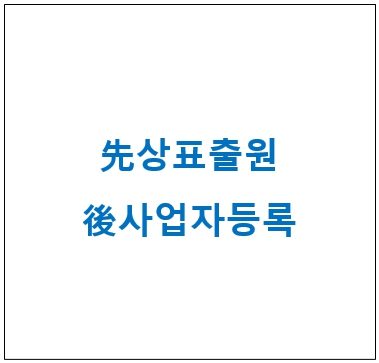 [특허, 톡!] 先상표출원, 後사업자등록이 안전