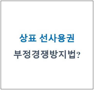 [특허, 톡!] 상표법에 이어 부정경쟁방지법도 상표 선사용자 보호한다