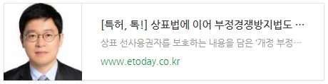 [특허, 톡!] 상표법에 이어 부정경쟁방지법도 상표 선사용자 보호한다