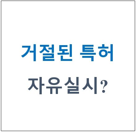 [특허, 톡!] 거절된 특허는 누구나 사용 가능한 기술일까?