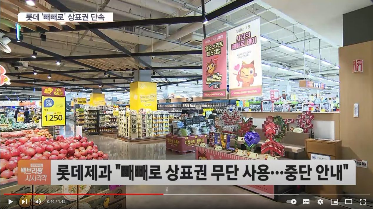 [특허, 톡!] 빼빼로데이에 상표권 침해 경고장을 보낸 이유
