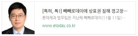 [특허, 톡!] 빼빼로데이에 상표권 침해 경고장을 보낸 이유