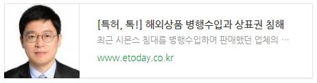 [특허, 톡!] 해외상품 병행수입과 상표권 침해