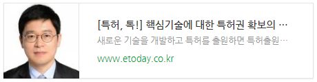 [특허, 톡!] 핵심기술에 대한 특허권 확보의 욕망와 공개의 딜레마