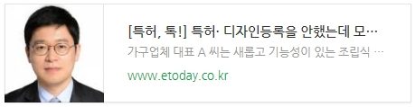 [특허, 톡!] 특허· 디자인등록을 안했는데 모방상품이 발견된다면?