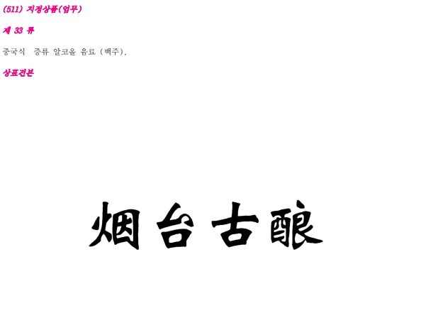 [특허, 톡!] ‘연태고량주’ 명칭 이제 함부로 쓰지 못한다