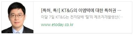 [특허, 톡!] KT&G의 이엠텍에 대한 특허권 이전등록청구 소송