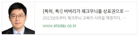 [특허, 톡!] 버버리가 체크무늬를 상표권으로 보호하는 이유