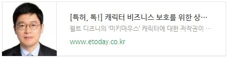 [특허, 톡!] 캐릭터 비즈니스 보호를 위한  상표·디자인권