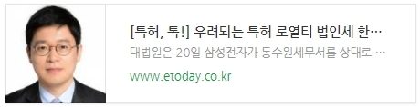 [특허, 톡!] 우려되는 특허 로열티 법인세 환급 사태