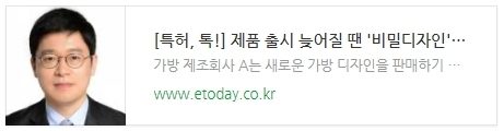 [특허, 톡!] 제품 출시 늦어질 때 '비밀디자인' 제도 활용을