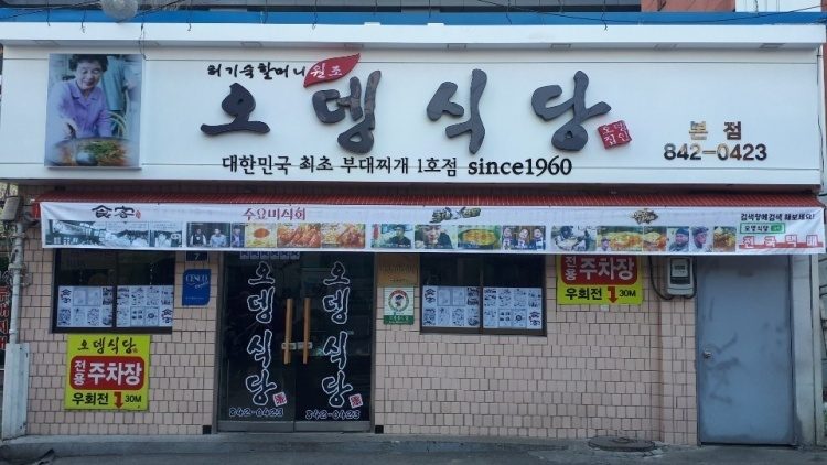 [특허, 톡!] 부대찌개 원조식당인 ‘오뎅식당’ 상표권이 무효가 된 이유