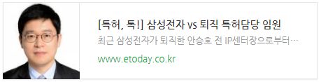 [특허, 톡!] 삼성전자 vs 퇴직 특허담당 임원
