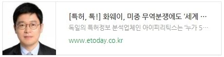 [특허, 톡!] 화웨이, 미중 무역분쟁에도 '세계 5G 특허 1위'