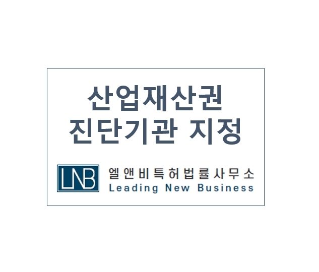 [LNB소식] 산업재산권 진단기관 지정(2021.11.24)
