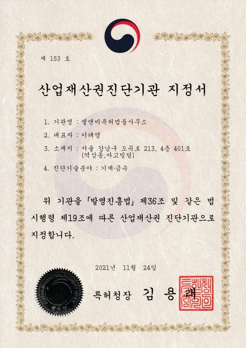 [LNB소식] 산업재산권 진단기관 지정(2021.11.24)