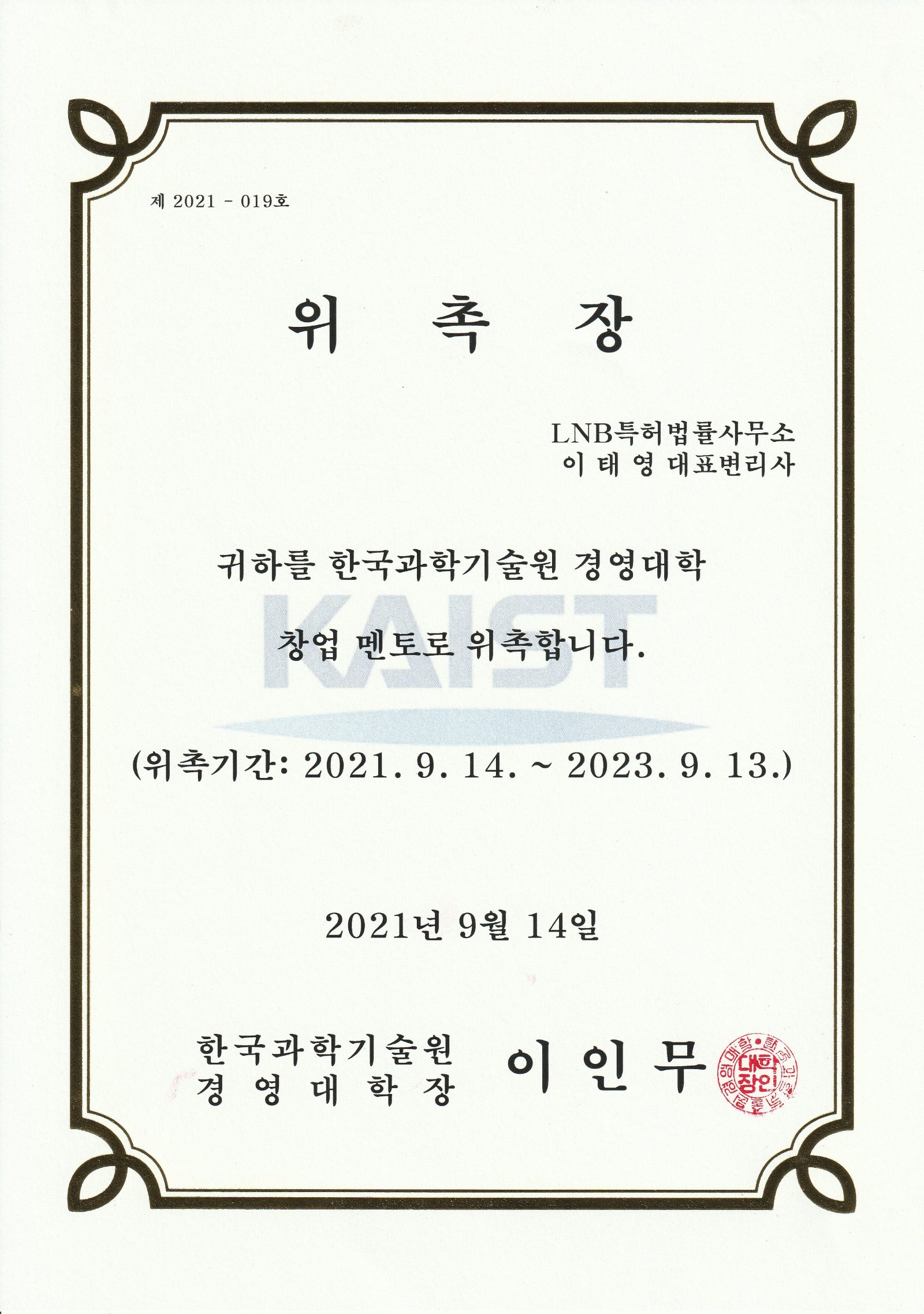 [LNB소식] KAIST 경영대학 창업 멘토 위촉(이태영 변리사)