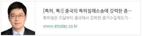 [특허, 톡!] 중국의 특허침해소송에 강력한 증거수집제도 시행과 그 시사점