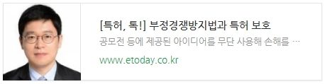[특허, 톡!] 부정경쟁방지법과 특허 보호