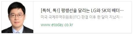 [특허, 톡!] 평행선을 달리는 LG와 SK의 배터리 분쟁...합의 가능성은?