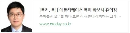 [특허, 톡!] 애플리케이션 특허 확보시 유의점