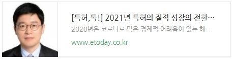 [특허, 톡!] 2021년 특허의 질적 성장의 전환점이 되는 한해로...
