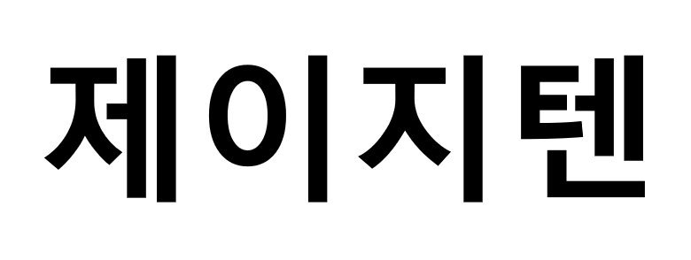 Trademark Registration No. 40-1927712