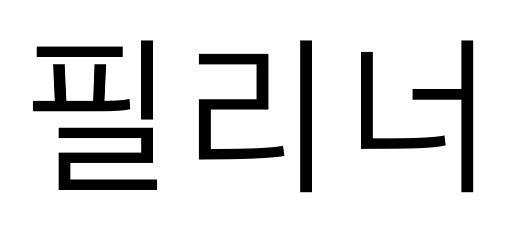 Trademark Registration No. 40-2118610